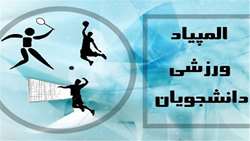 فراخوان جذب بازیکن برای شرکت در تمرینات تیم های ورزش های قهرمانی